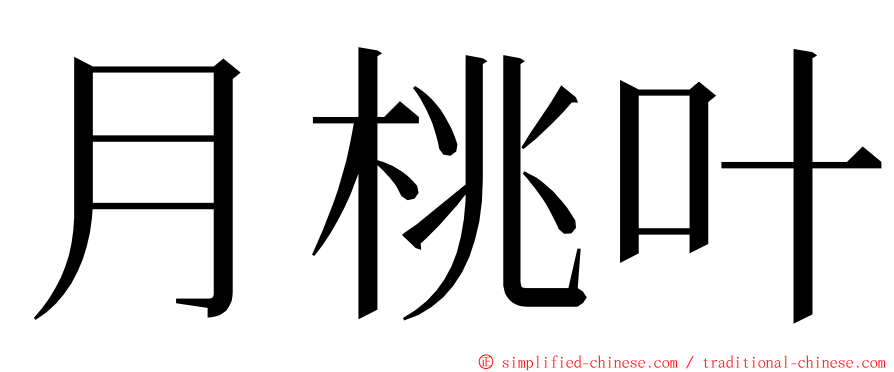 月桃叶 ming font