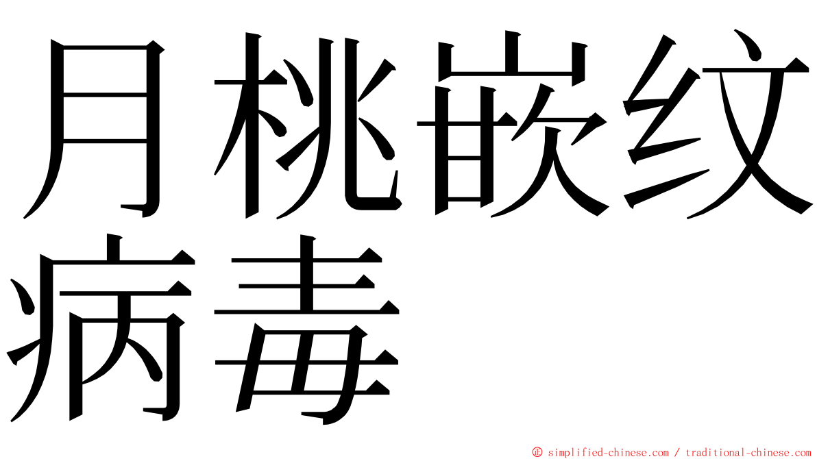 月桃嵌纹病毒 ming font