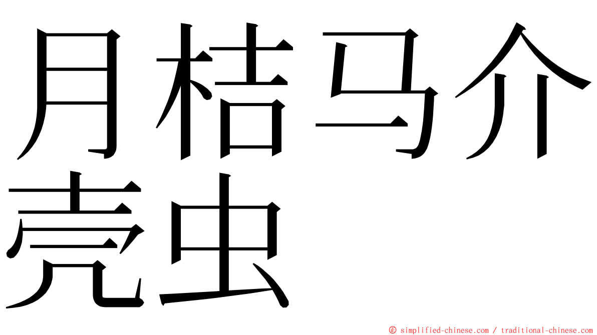 月桔马介壳虫 ming font