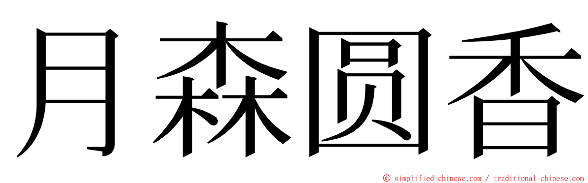 月森圆香 ming font