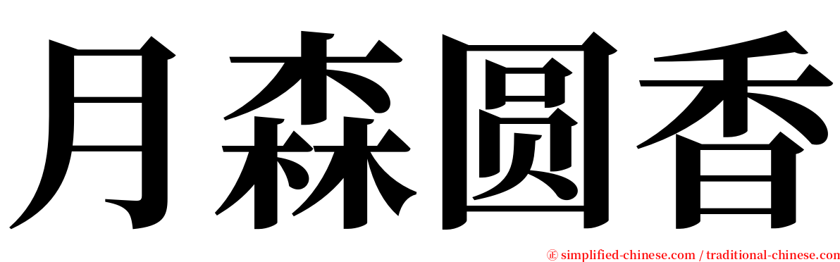 月森圆香 serif font