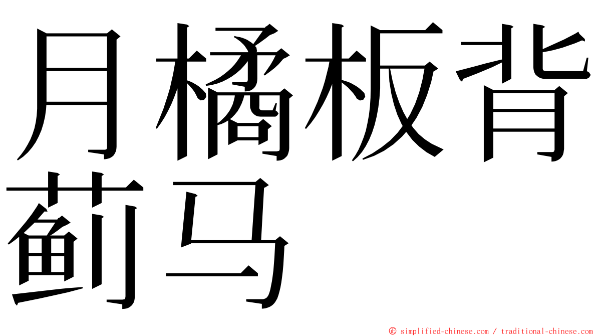 月橘板背蓟马 ming font