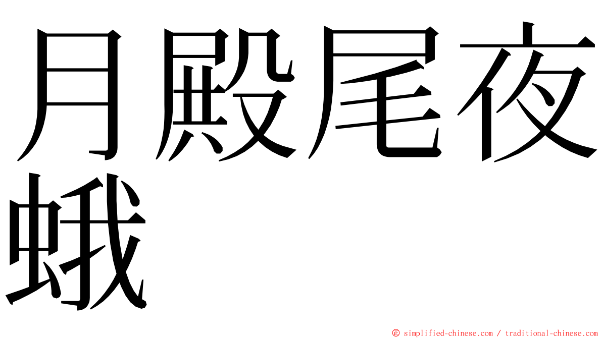 月殿尾夜蛾 ming font