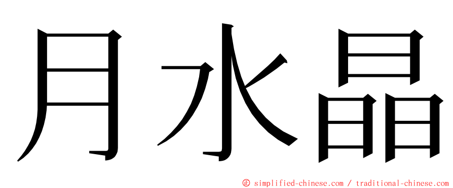 月水晶 ming font