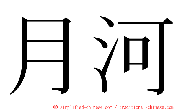 月河 ming font