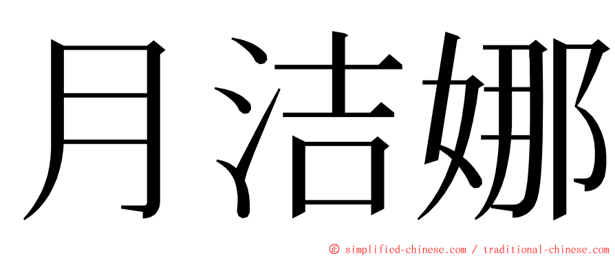 月洁娜 ming font