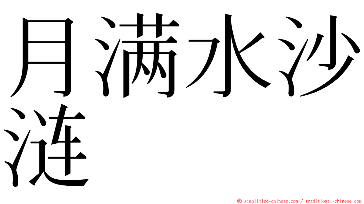 月满水沙涟 ming font