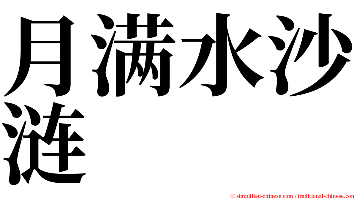 月满水沙涟 serif font