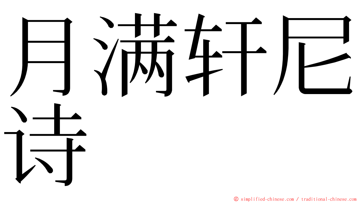 月满轩尼诗 ming font