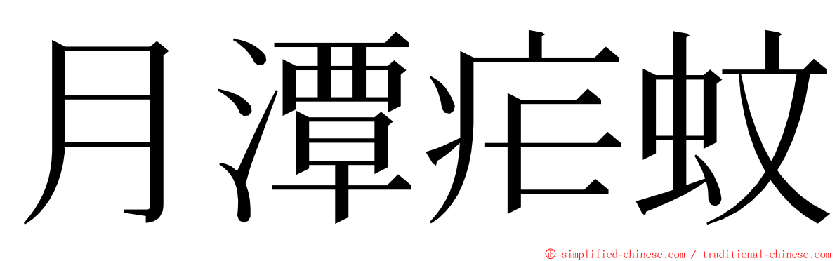 月潭疟蚊 ming font