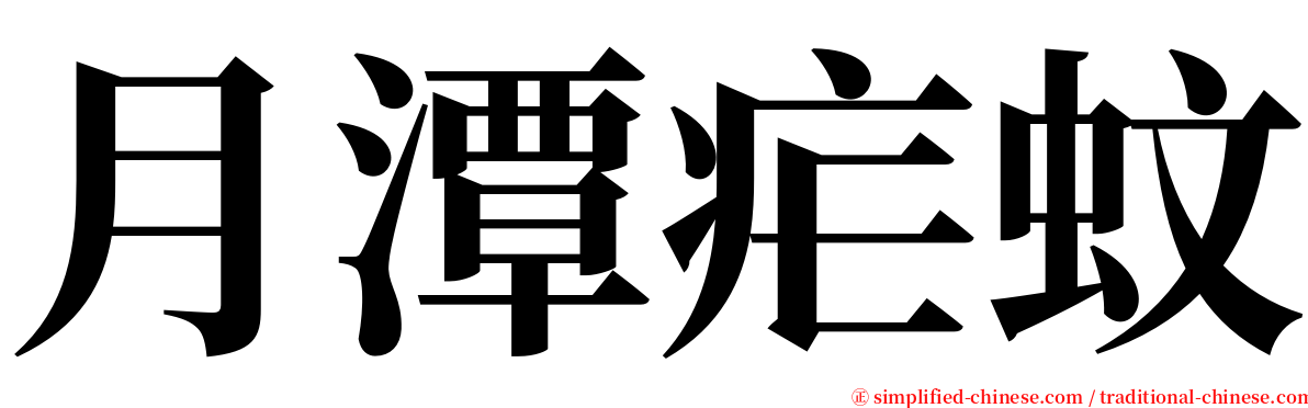 月潭疟蚊 serif font