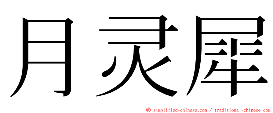 月灵犀 ming font