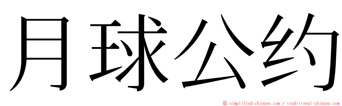 月球公约 ming font