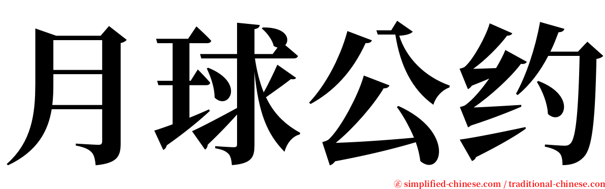 月球公约 serif font