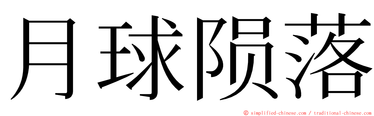 月球陨落 ming font