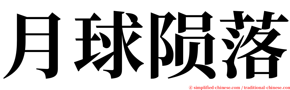 月球陨落 serif font