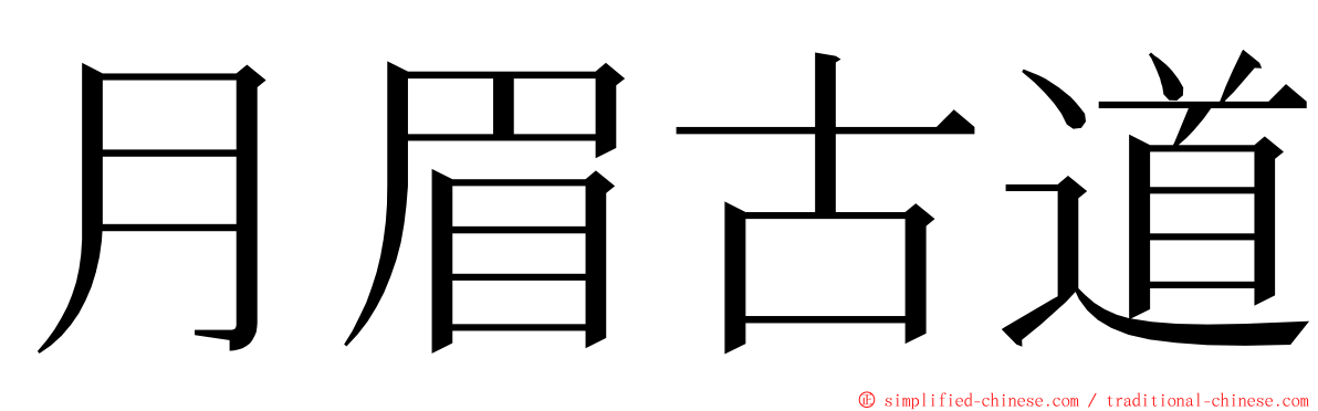 月眉古道 ming font