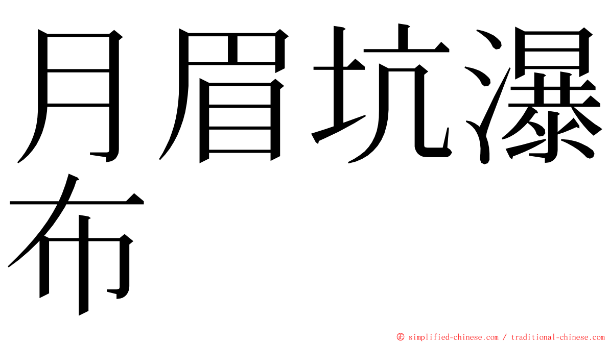 月眉坑瀑布 ming font