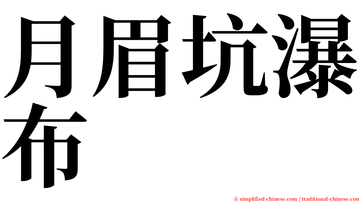 月眉坑瀑布 serif font