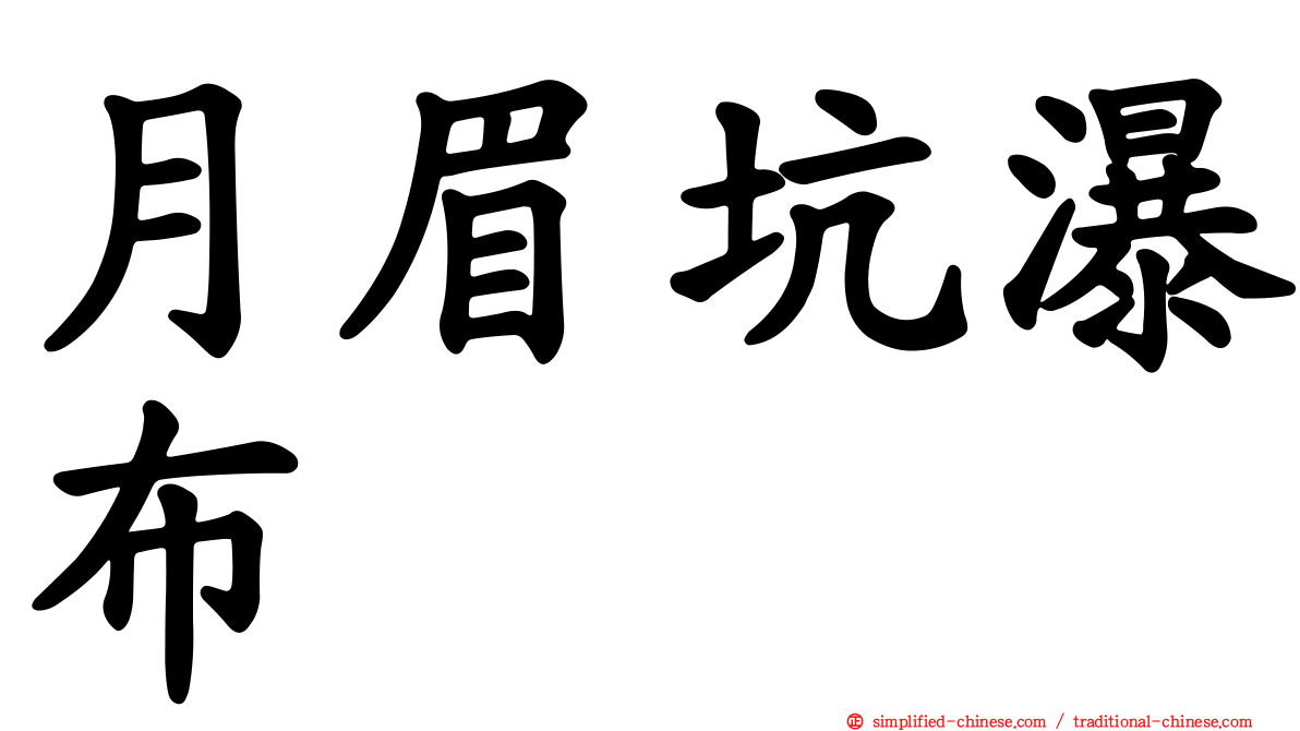 月眉坑瀑布