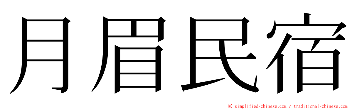 月眉民宿 ming font