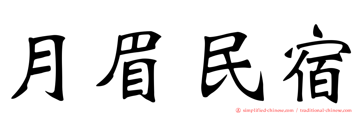 月眉民宿