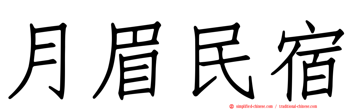 月眉民宿