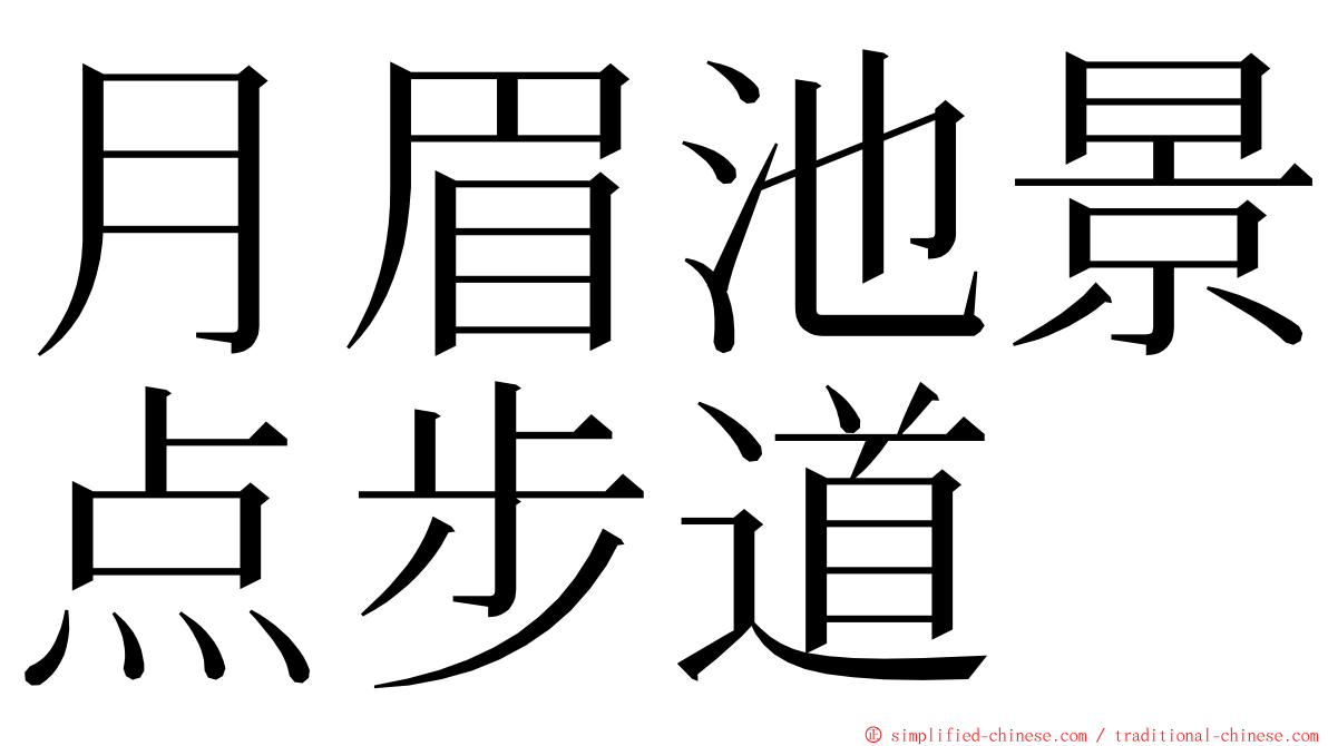 月眉池景点步道 ming font