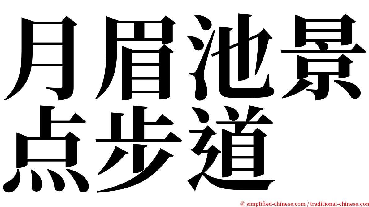 月眉池景点步道 serif font