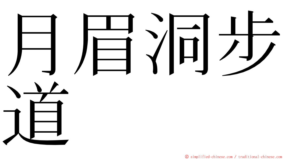 月眉洞步道 ming font