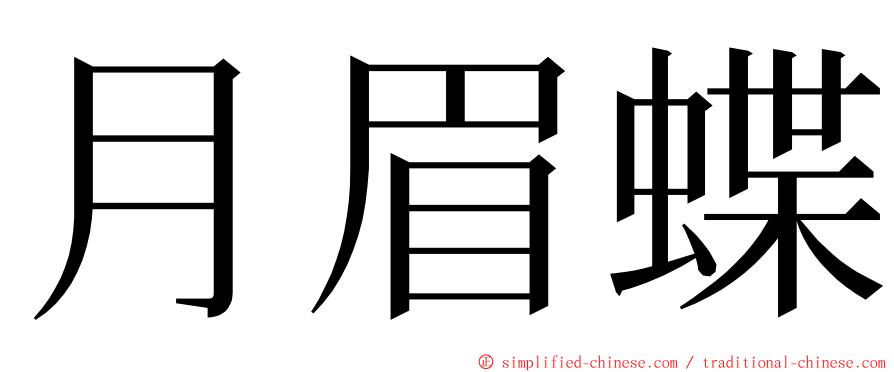 月眉蝶 ming font