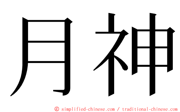 月神 ming font