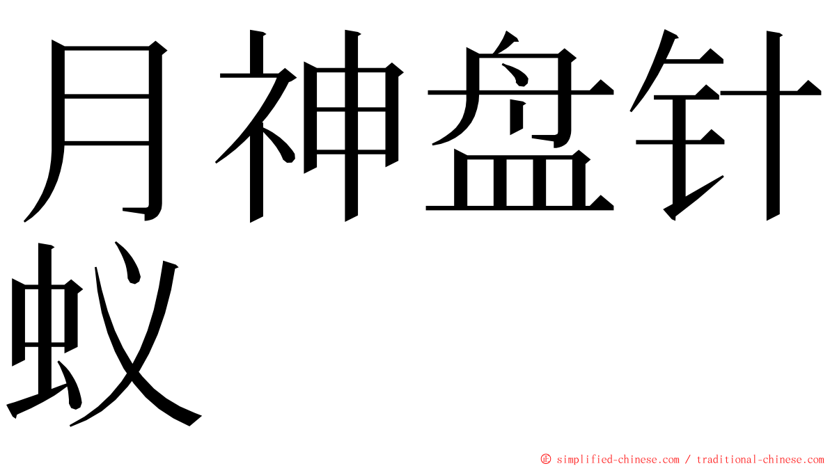 月神盘针蚁 ming font