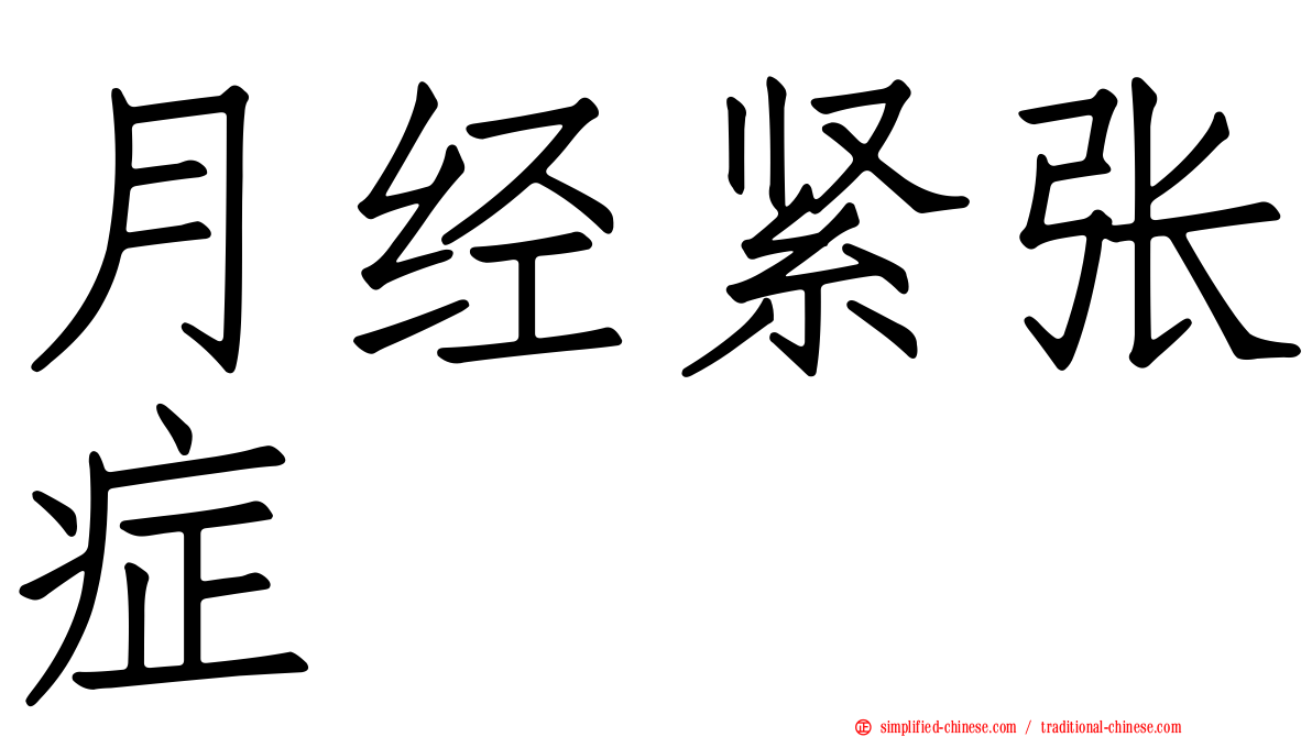 月经紧张症