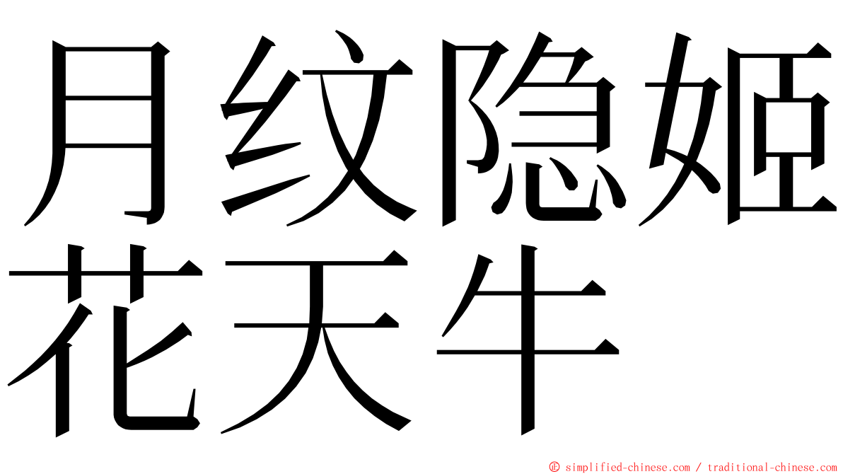 月纹隐姬花天牛 ming font