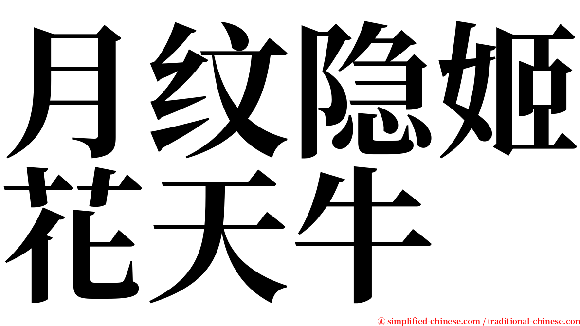 月纹隐姬花天牛 serif font