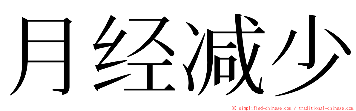 月经减少 ming font