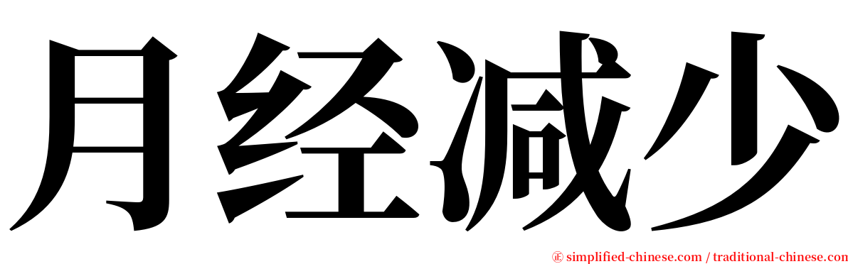 月经减少 serif font