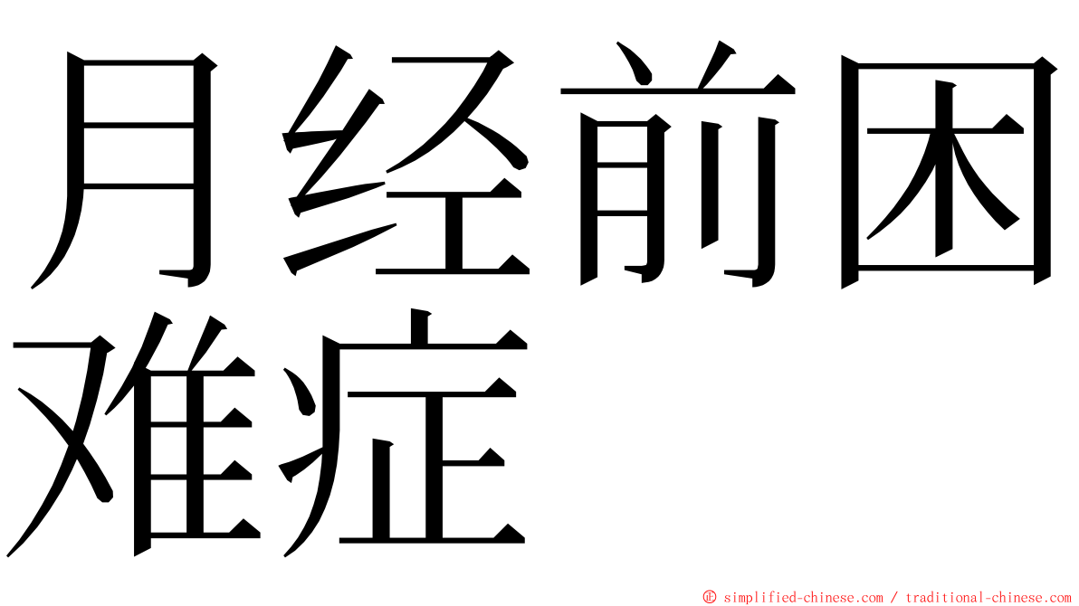 月经前困难症 ming font