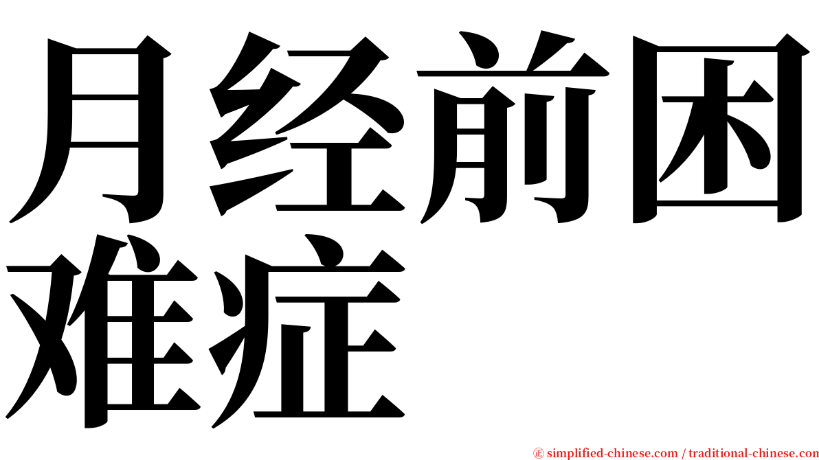 月经前困难症 serif font