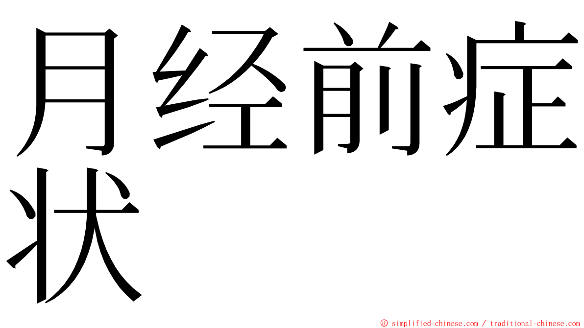 月经前症状 ming font