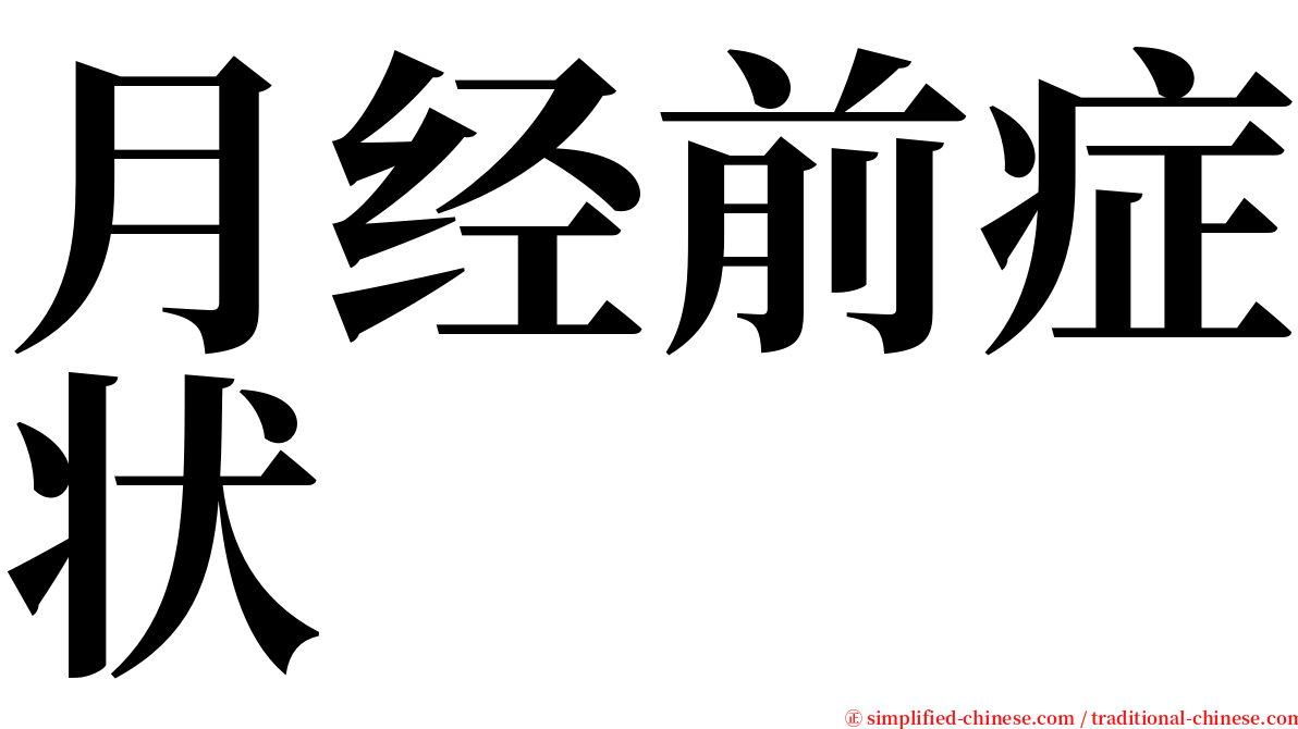 月经前症状 serif font