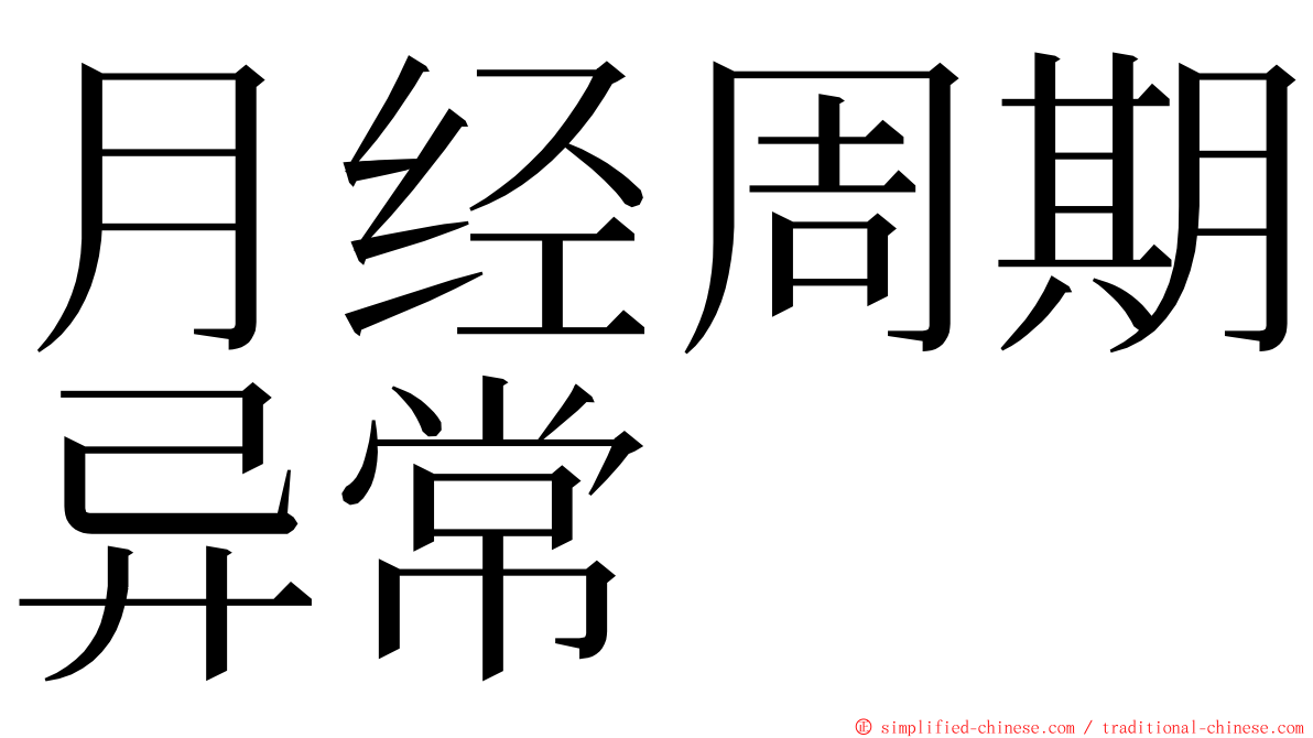 月经周期异常 ming font