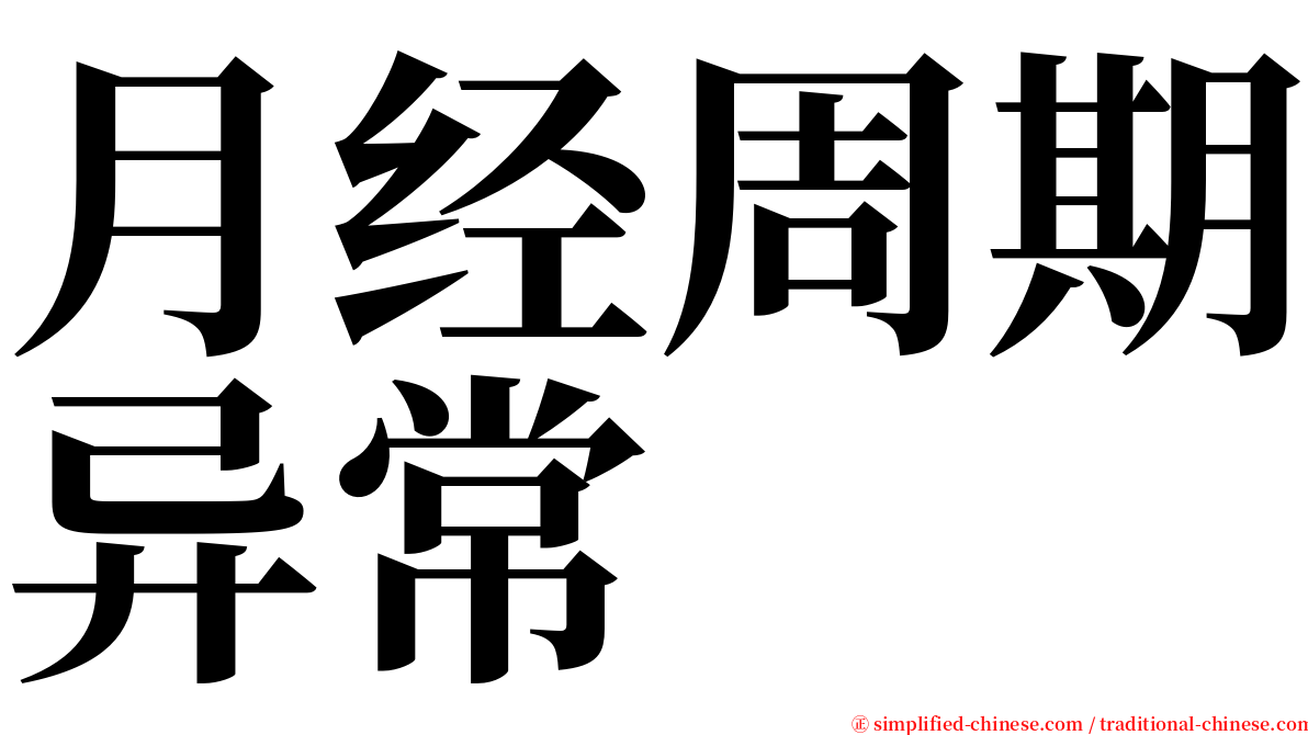 月经周期异常 serif font