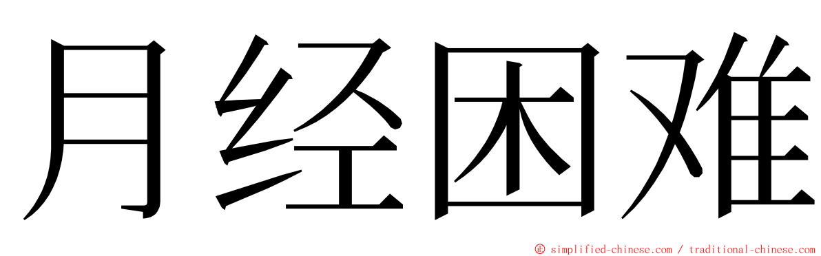 月经困难 ming font