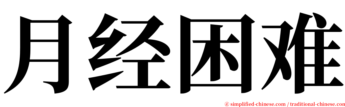 月经困难 serif font