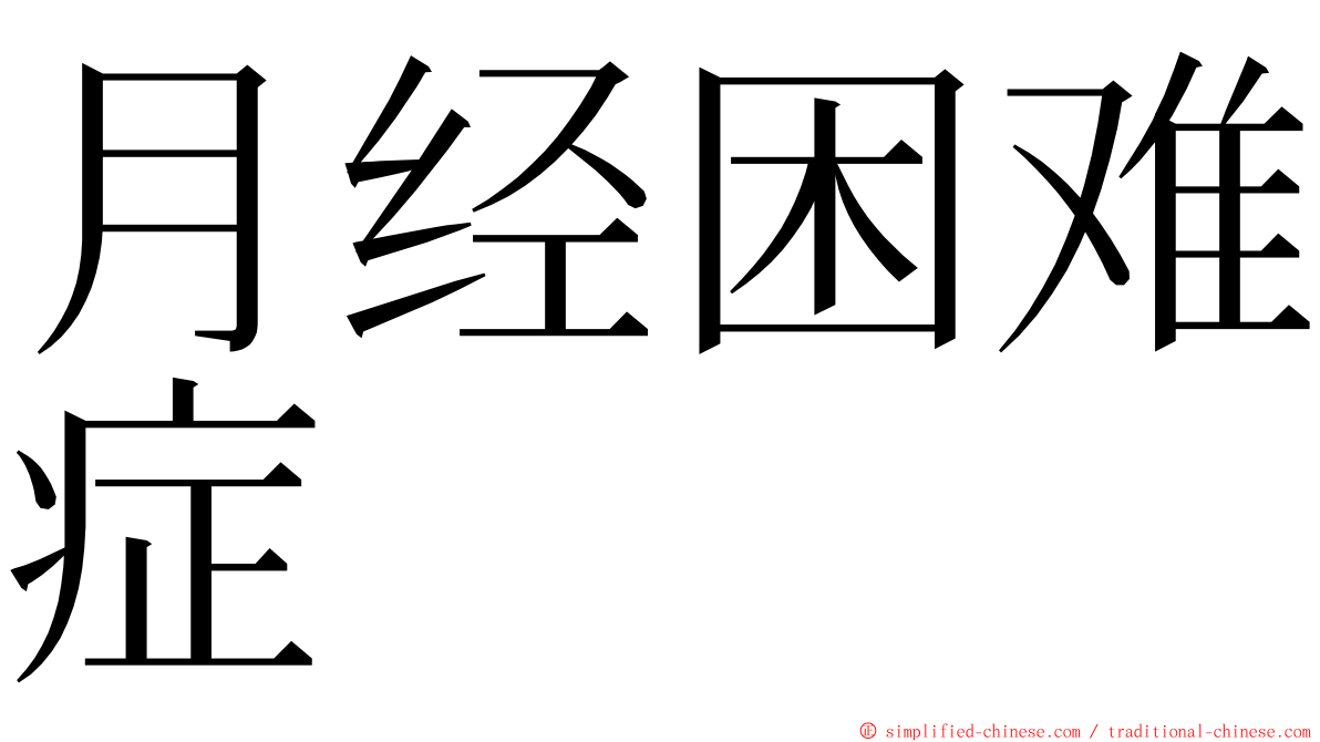 月经困难症 ming font