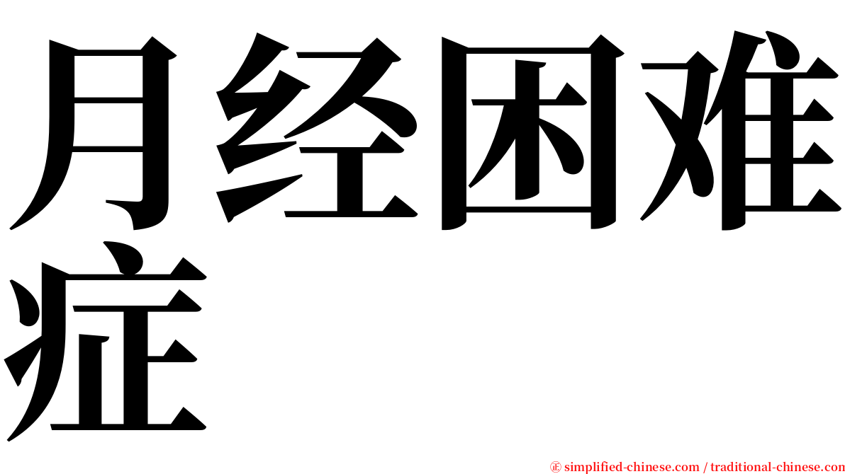 月经困难症 serif font