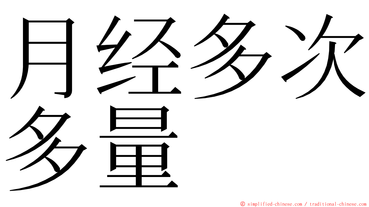 月经多次多量 ming font