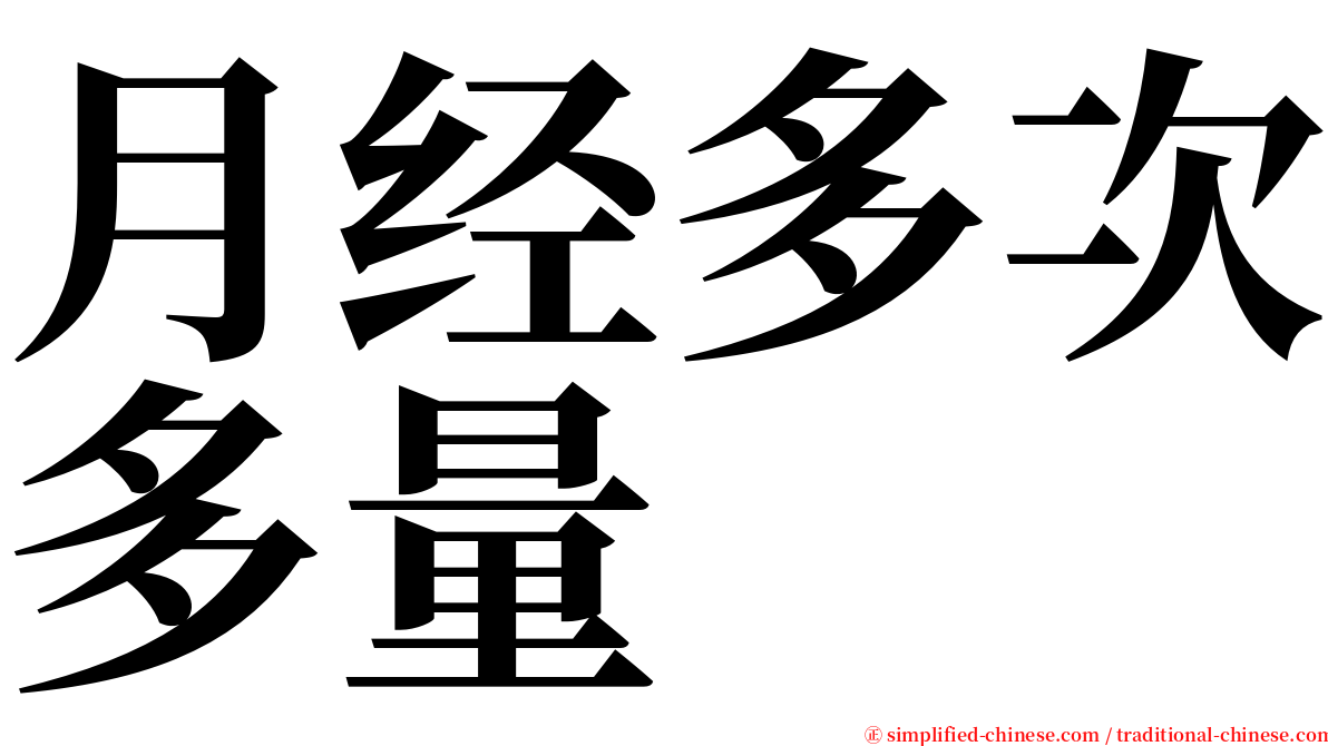 月经多次多量 serif font